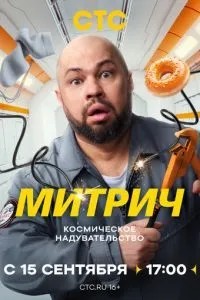 Митрич (2025)