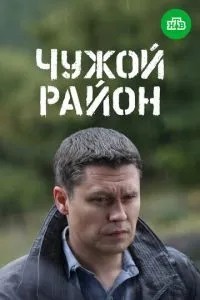 Чужой район 3 (2014)