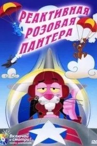 Реактивная Розовая пантера (1967)