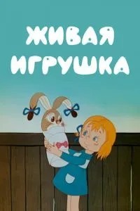 Живая игрушка (1982)