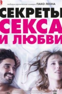 Секреты секса и любви (2016)