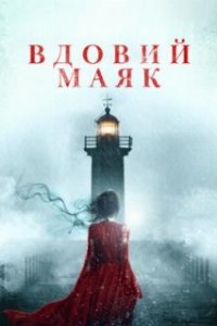 Вдовий маяк (2019)