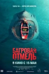 Багровая отмель (2025) Багровая отмель (2025)