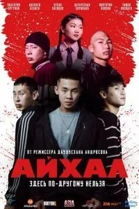 Айхал (2025)