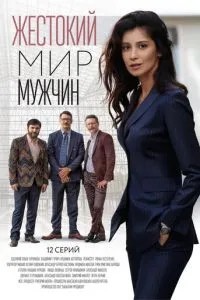 Жестокий мир мужчин (2018)