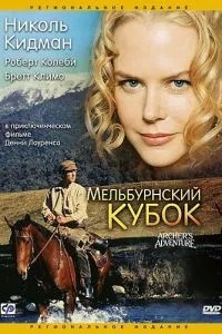 Мельбурнский кубок (1985)