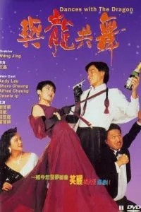 Танцы с драконом (1991)