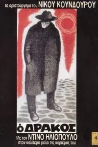 Дракон (1956)