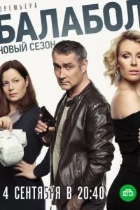 Балабол 3 (2019)