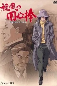 Телохранитель ветра (2001)