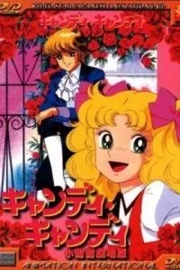 Кэнди, Кэнди. Фильм (1992)