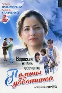 Взрослая жизнь девчонки Полины Субботиной (2007)