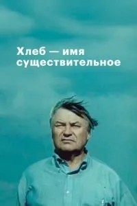 Хлеб - имя существительное (1988)