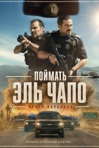 Поймать Эль Чапо (2026)