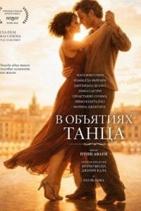 В объятиях танца (2026)