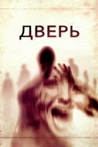 Дверь (2013)