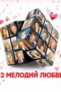 12 мелодий любви (2017)