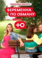 Беременна по обману (2025)