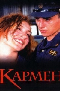 Кармен (2003)