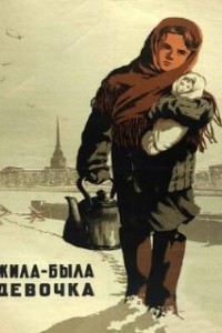 Жила-была девочка (1944)