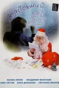Настоящий Дед Мороз (2006)