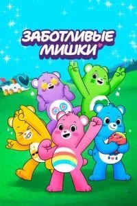 Заботливые мишки (2019)