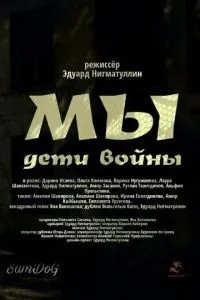 Мы. Дети войны (2025)