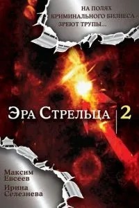 Эра стрельца 2 (2008)