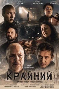 Крайний (2024)