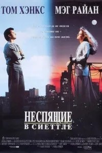 Неспящие в Сиэттле (1993)