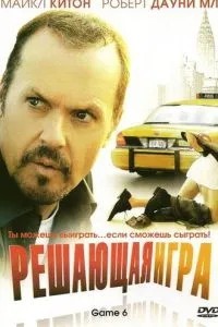 Решающая игра (2004)