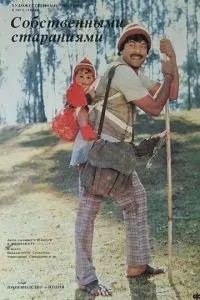 Собственными стараниями (1987)