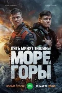 Пять минут тишины. Море и горы (2022)