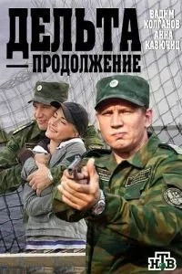 Дельта. Продолжение (2015)