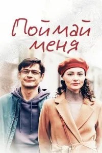 Поймай меня (2024)