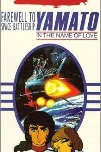 Космический крейсер Ямато: Фильм второй (1978)