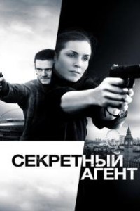 Секретный агент (2016)