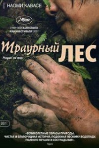 Траурный лес (2007)