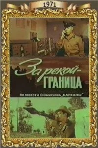 За рекой - граница (1971)