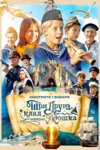 Три друга, клад и матрос Кошка (2026)