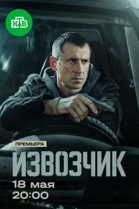 Извозчик (2026)