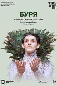 Глобус: Буря (2014)