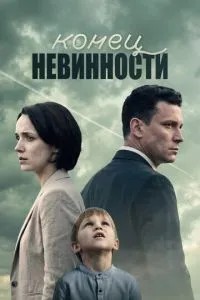 Конец невинности (2019)