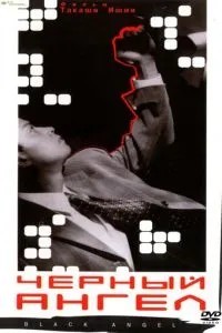Чёрный ангел (1998)