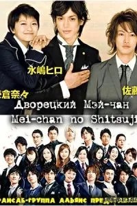Дворецкий Мей-чан (2009)
