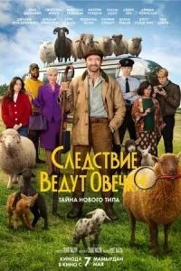 Следствие ведут овечки (2026)