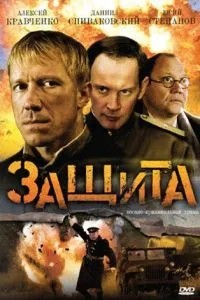 Защита (2008)