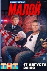 Малой (2026)