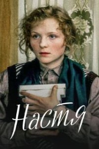 Настя (1993)