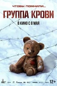 Группа крови (2025) Группа крови (2025)